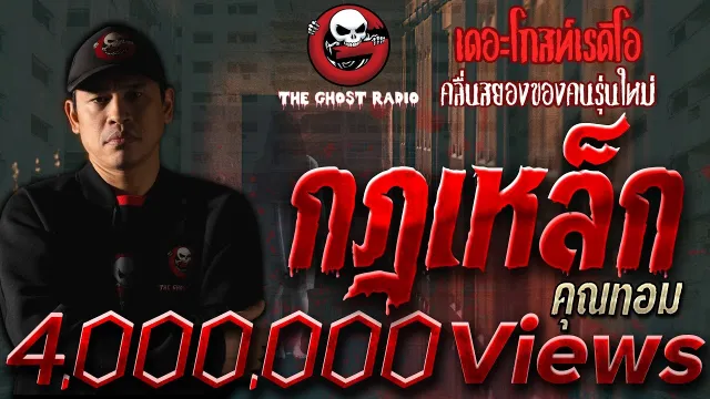 กฎเหล็ก •  | 17 ม.ค. 64 | ยอดเรื่องเล่า ผีโรงแรมต่างแดน | THE GHOST RADIO