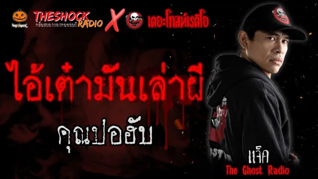 ไอ้เต๋ามันเล่าผี คุณปอฮับ (แจ็ค เดอะโกสท์ Special) l TheShock13