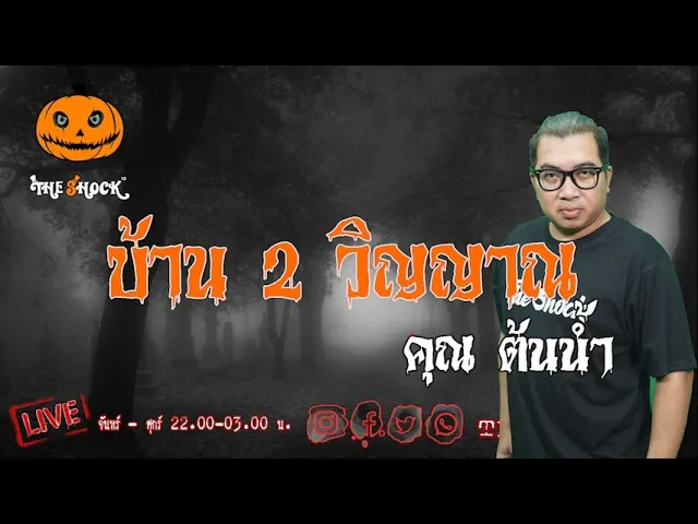 เรื่องเล่าสุดช็อค l บ้าน2วิญญาณ  คุณ ต้นน้ำ l TheShock13