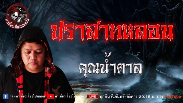 เรื่อง ปราสาทหลอน  - คุณน้ำตาล