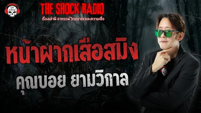 หน้าผากเสือสมิง