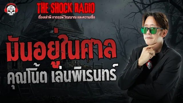 มันอยู่ในศาล คุณโน้ต เล่นพิเรนทร์ | THE SHOCK