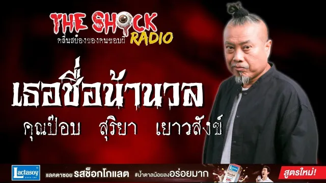 เธอชื่อน้านวล คุณป๊อบ สุริยา เยาวสังข์ l TheShock13