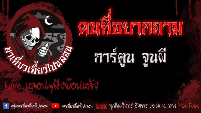 EP.574 คนที่อยากถาม - การ์ตูน จูนผี