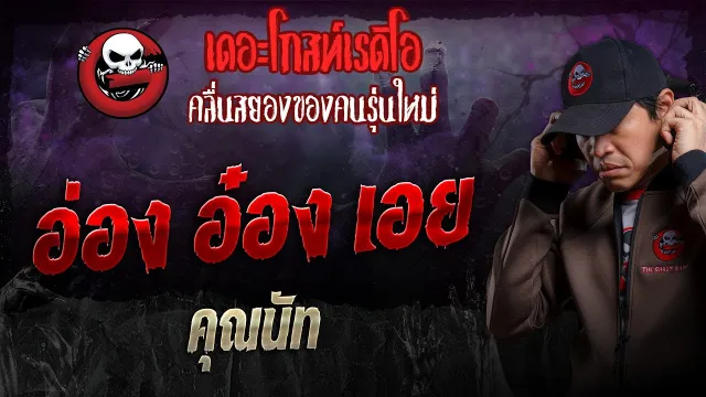 อ่อง อ๋อง เอย •  | 1 ก.ย. 67 | THE GHOST RADIO