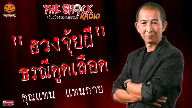 ฮวงจุ้ยผี ธรณีดูดเลือด คุณแทน แทนกาย l TheShock13