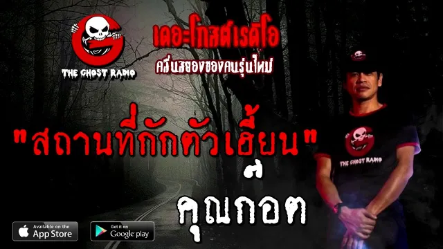 สถานที่กักตัวเฮี้ยน |  | 23 สิงหาคม 2563 | ฟังเรื่องผีเดอะโกส