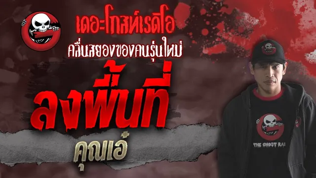 ลงพื้นที่ •  | 16 ต.ค. 64 | THE GHOST RADIO