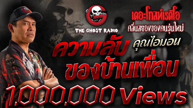 ความลับของบ้านเพื่อน •  | 28 ม.ค. 66 | THE GHOST RADIO