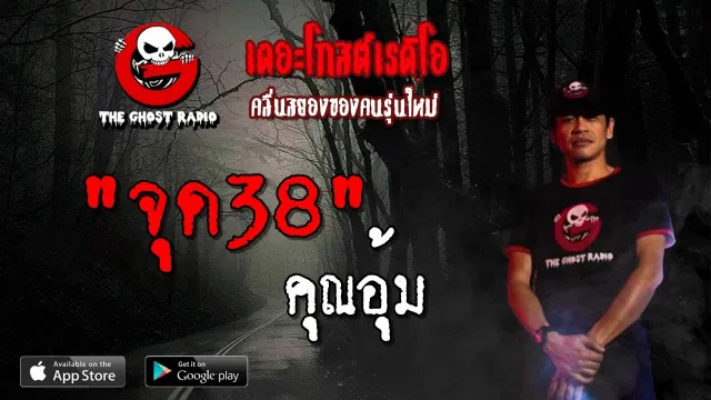 จุด38 |  | 6 เมษายน 2562 | TheGhostRadioOfficial ฟังเรื่องผีเดอะโกส
