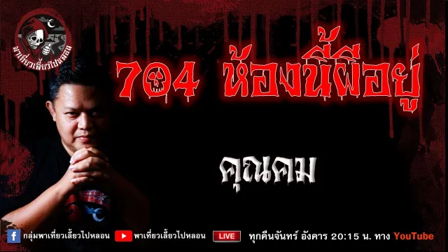 เรื่อง 704 ห้องนี้ผีอยู่  - คุณคม