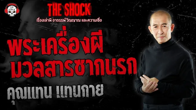 พระเครื่องผี มวลสารซากนรก คุณแทน