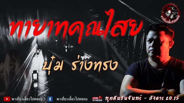 บุ๋ม ร่างทรง