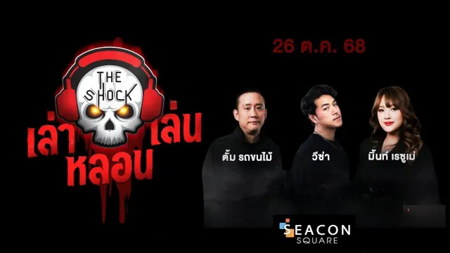 The Shock เล่า เล่น หลอน | 26 ตุลาคม 2568 | THE SHOCK