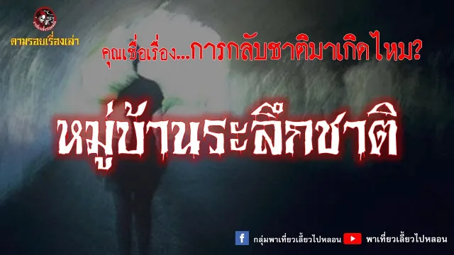 ตามรอยเรื่องเล่า : หมู่บ้านระลึกชาติ ตอนที่ 1