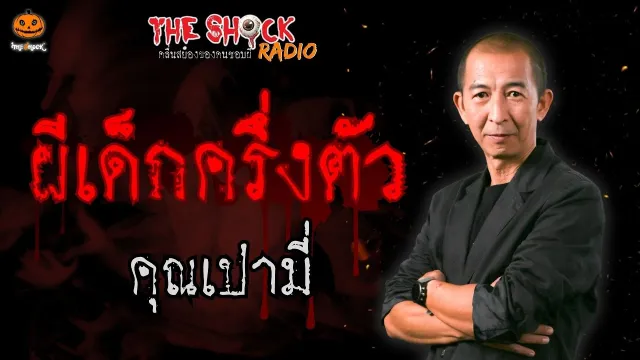 ผีเด็กครึ่งตัว คุณเปามี่ l TheShock13