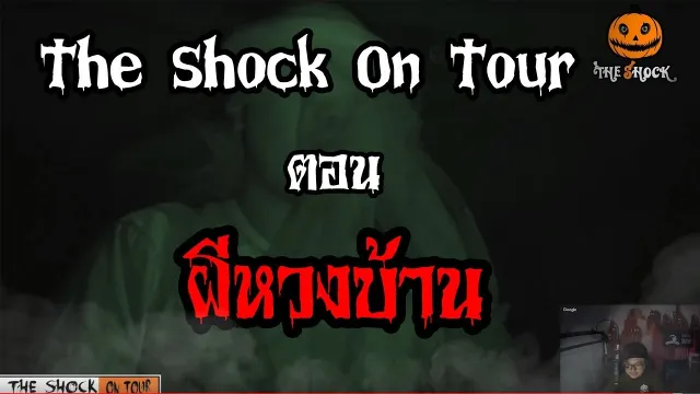The Shock เดอะช็อค ออนทัวร์ ตอน ผีหวงบ้าน
