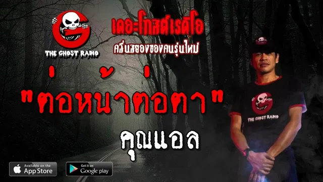 ต่อหน้าต่อตา |  | 20 เมษายน 2562 | TheGhostRadioOfficial ฟังเรื่องผีเดอะโกส