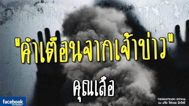 คำเตือนจากเจ้าบ่าว |  | 1 กรกฎาคม 2561 | TheGhostRadio ฟังเรื่องผีเดอะโกส
