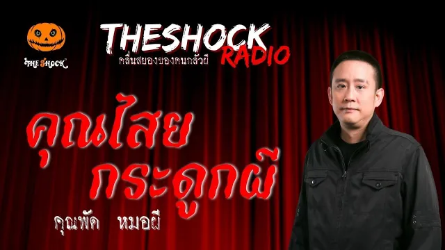 คุณไสยกระดูกผี คุณพัด หมอผี | TheShock13