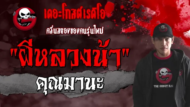 ผีหลวงน้า |  | 30 มกราคม 2564 | TheGhostRadioOfficial