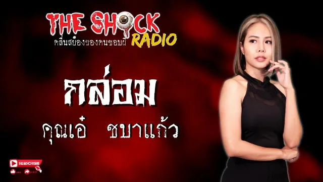 กล่อม คุณเอ๋ ชบาแก้ว l TheShock13