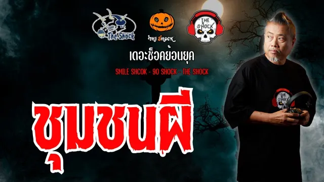 The Shock ย้อนยุค เรื่อง ชุมชนผี | The Shock