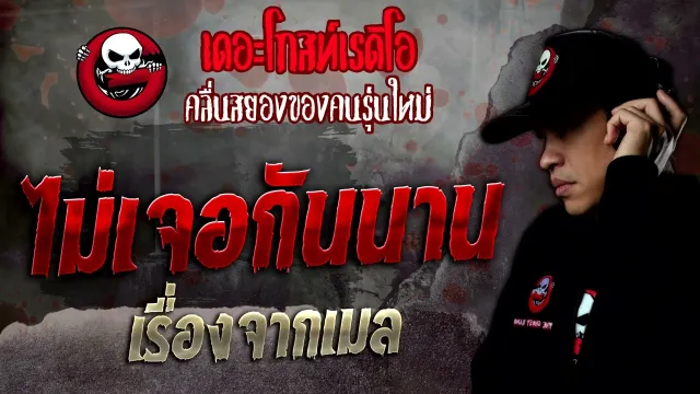 เรื่องจากเมล • ไม่เจอกันนาน | 15 ม.ค. 65 | THE GHOST RADIO