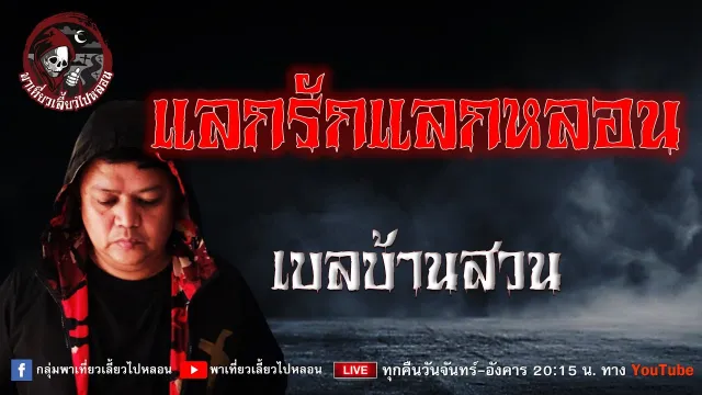 เรื่อง แลกรักแลกหลอน -  เบลบ้านสวน