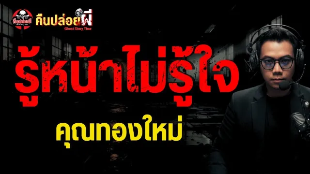 เรื่อง รู้หน้าไม่รู้ใจ  - คุณทองใหม่