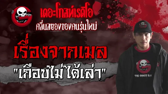 เรื่องจากเมล | เกือบไม่ได้เล่า | 11 เมษายน 2564 | TheGhostRadioOfficial