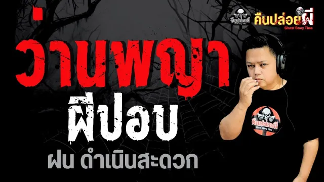 ว่านพญาผีปอบ