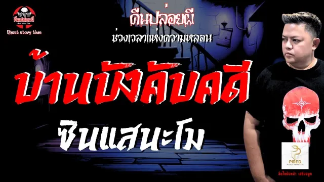 เรื่อง บ้านบังคับคดี  - ซินแสนะโม
