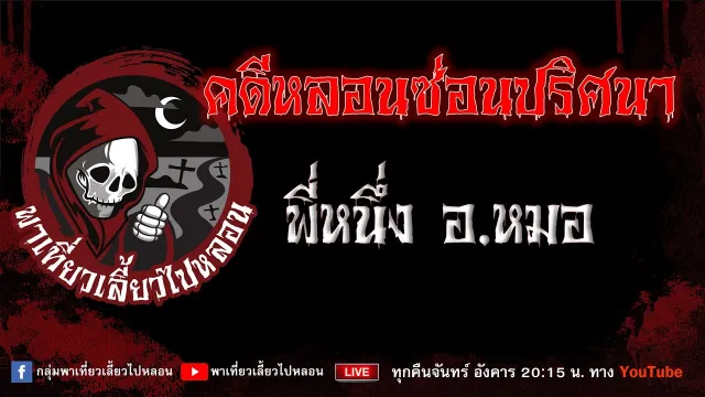 เรื่อง คดีหลอนซ่อนปริศนา - พี่หนึ่งอ.หมอ
