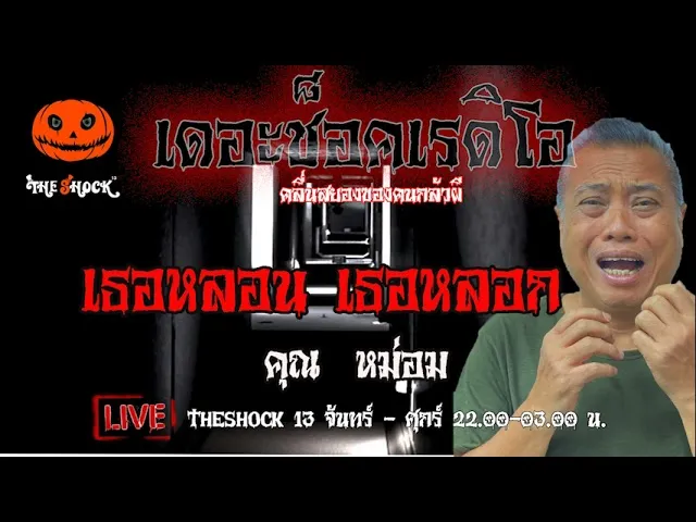 เรื่องเล่าสุดช็อค l เธอหลอก..เธอหลอน  คุณ  หม่อม หยอย l TheShock13