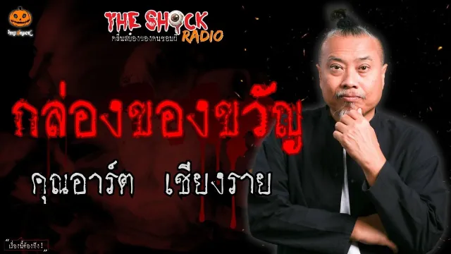 กล่องของขวัญ คุณอาร์ต เชียงราย l TheShock13