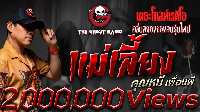 แม่เลี้ยง •  เพื่อนผี | 11 ธ.ค. 65 | THE GHOST RADIO
