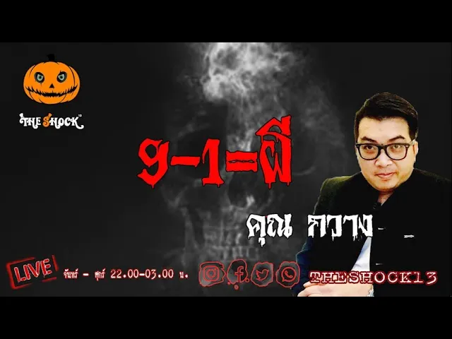 เรื่องเล่าสุดช็อค l 9-1 = ผี คุณ กวาง แตกเลือด l TheShock13