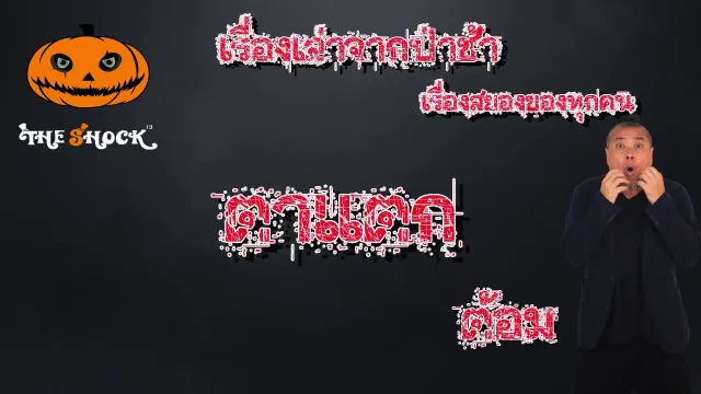 The Shock เดอะช็อค เรื่องเล่าจากป่าช้า ตอน ตาแตก l The Shock 13