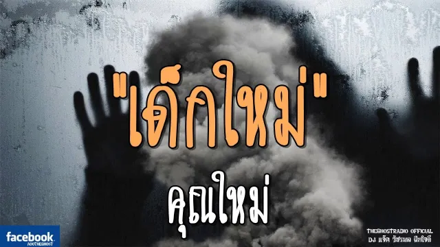 เด็กใหม่ |  | 25 สิงหาคม 2561 | TheGhostRadioOfficial ฟังเรื่องผีเดอะโกส
