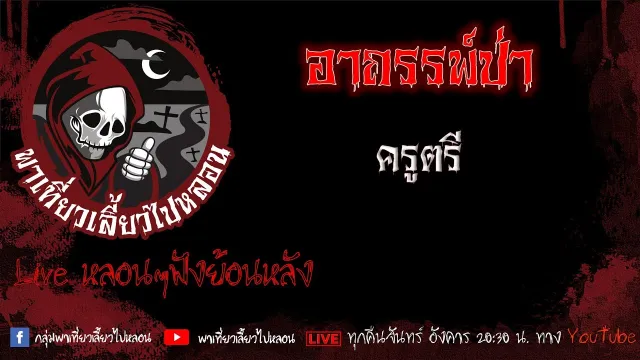 EP. 451 อาถรรพ์ป่า - ครูตรี