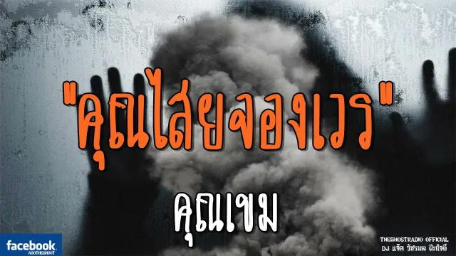 คุณเขม | 20 ตุลาคม 2561 | TheGhostRadioOfficial ฟังเรื่องผีเดอะโกส
