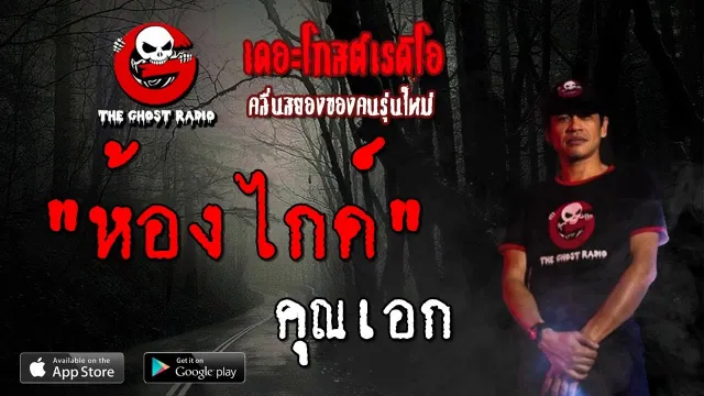 ห้องไกด์ |  | 27 กรกฎาคม 2562 | TheGhostRadioOfficial ฟังเรื่องผีเดอะโกส