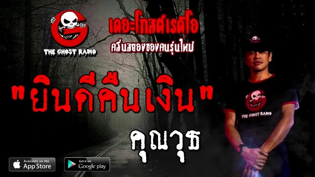 ยินดีคืนเงิน |  | 30 สิงหาคม 2563 | TheGhostRadioOfficial ฟังเรื่องผีเดอะโกส