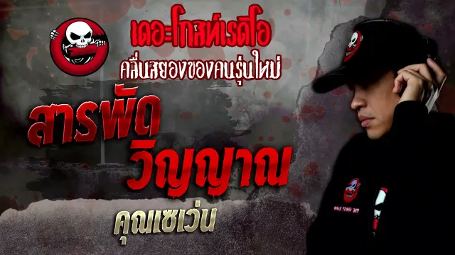 สารพัดวิญญาณ •  | 8 ม.ค. 65 | THE GHOST RADIO