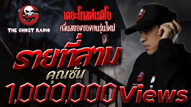 รายที่สาม •  | 10 ส.ค. 62  | THE GHOST RADIO