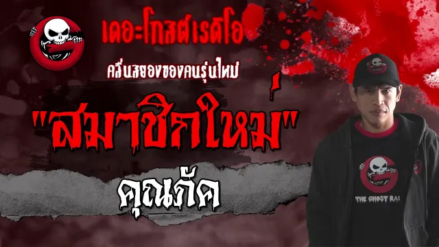 สมาชิกใหม่ |  | 9 มกราคม 2564 | TheGhostRadioOfficial