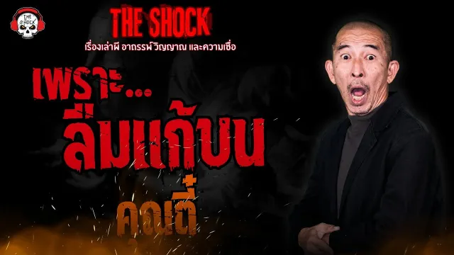 เพราะลืมแก้บน คุณตี๋ | THE SHOCK