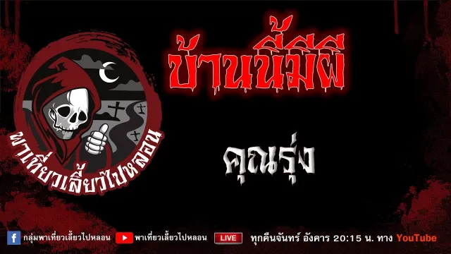 EP.994 บ้านนี้มีผี - คุณรุ่ง