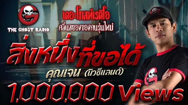 สิ่งหนึ่งที่ขอได้ •  (นิวซีแลนด์) | 12 ก.พ. 65 | THE GHOST RADIO